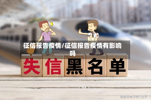 征信报告疫情/征信报告疫情有影响吗-第3张图片