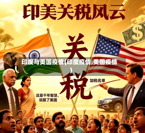 印度与美国疫情(印度疫情,美国疫情)