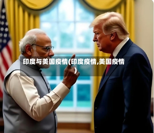 印度与美国疫情(印度疫情,美国疫情)-第2张图片