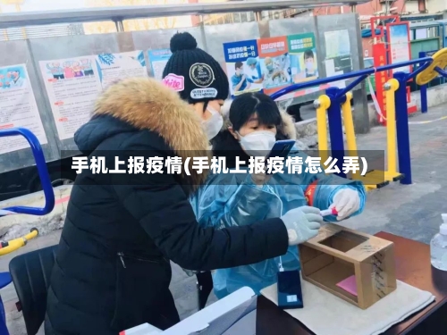 手机上报疫情(手机上报疫情怎么弄)-第2张图片