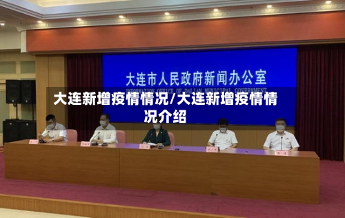 大连新增疫情情况/大连新增疫情情况介绍