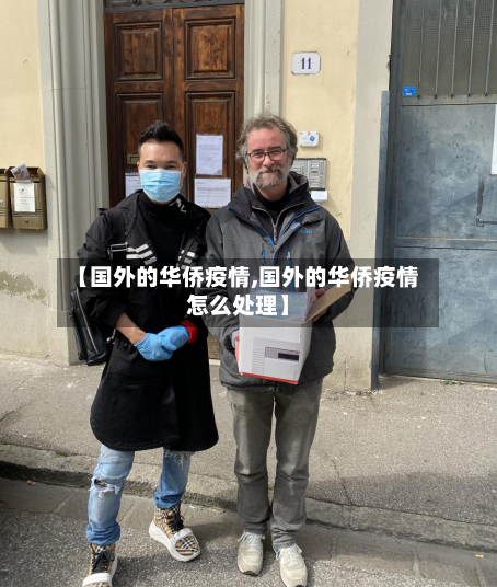 【国外的华侨疫情,国外的华侨疫情怎么处理】