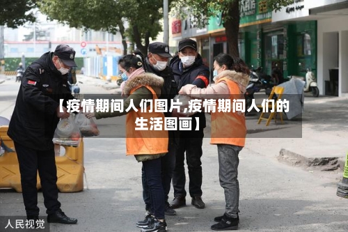 【疫情期间人们图片,疫情期间人们的生活图画】-第3张图片