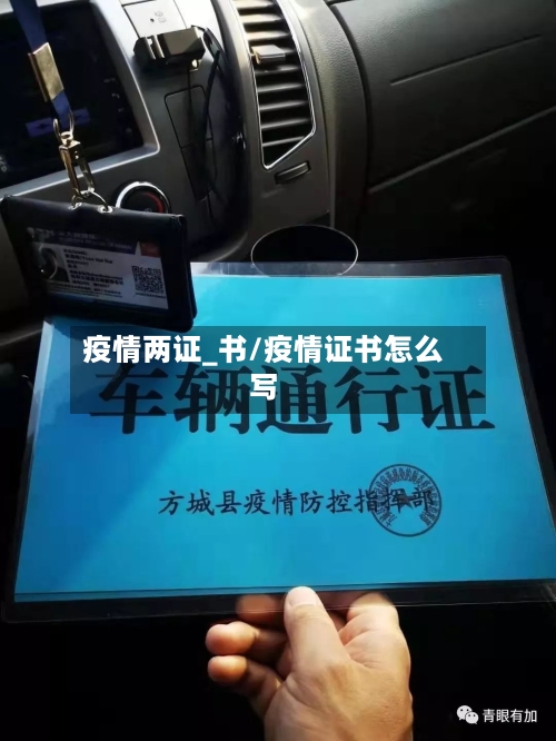 疫情两证_书/疫情证书怎么写-第2张图片