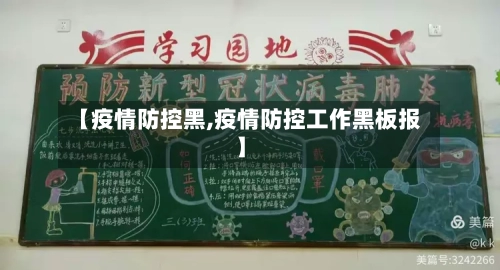 【疫情防控黑,疫情防控工作黑板报】