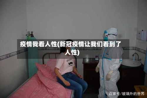疫情我看人性(新冠疫情让我们看到了人性)