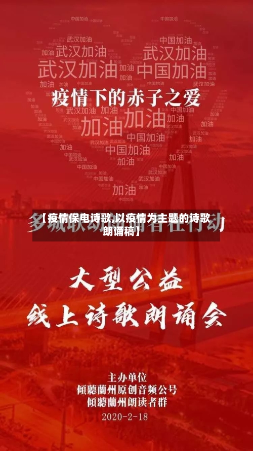 【疫情保电诗歌,以疫情为主题的诗歌朗诵稿】-第3张图片