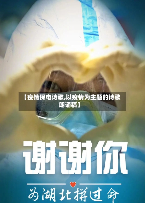 【疫情保电诗歌,以疫情为主题的诗歌朗诵稿】-第2张图片