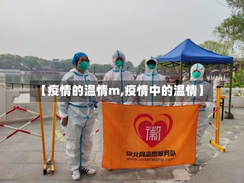 【疫情的温情m,疫情中的温情】