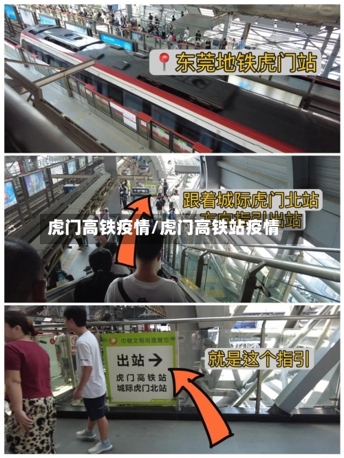 虎门高铁疫情/虎门高铁站疫情