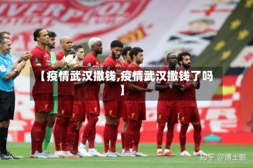 【疫情武汉撒钱,疫情武汉撒钱了吗】-第2张图片