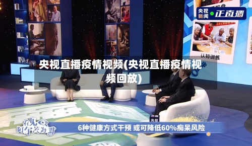 央视直播疫情视频(央视直播疫情视频回放)-第2张图片