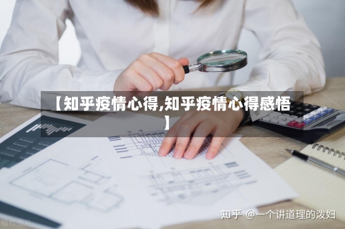 【知乎疫情心得,知乎疫情心得感悟】-第3张图片
