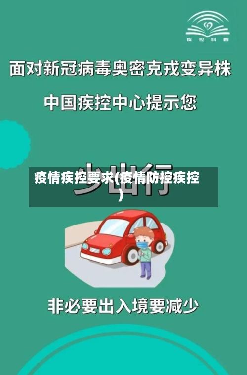 疫情疾控要求(疫情防控疾控)-第2张图片