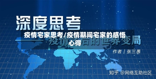 疫情宅家思考/疫情期间宅家的感悟心得-第2张图片