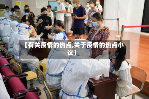 【有关疫情的热点,关于疫情的热点小议】-第3张图片
