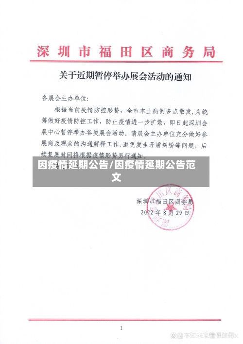 因疫情延期公告/因疫情延期公告范文