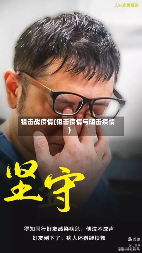 狙击战疫情(狙击疫情与阻击疫情)