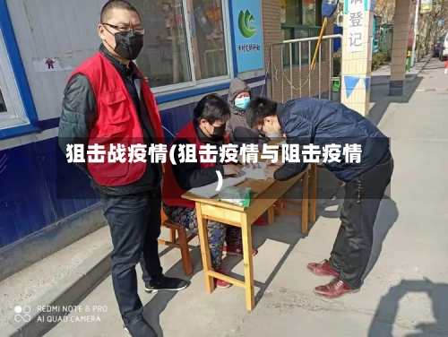 狙击战疫情(狙击疫情与阻击疫情)-第3张图片