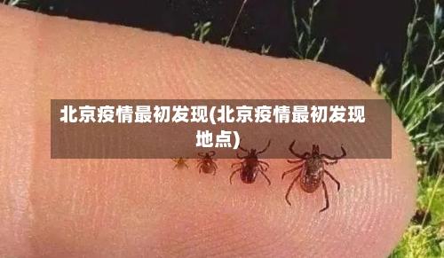 北京疫情最初发现(北京疫情最初发现地点)