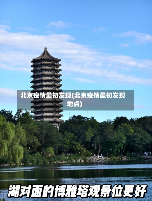 北京疫情最初发现(北京疫情最初发现地点)-第2张图片