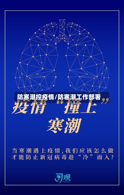 防寒潮控疫情/防寒潮工作部署