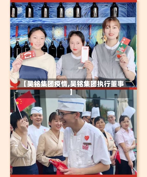 【吴铭集团疫情,吴铭集团执行董事】