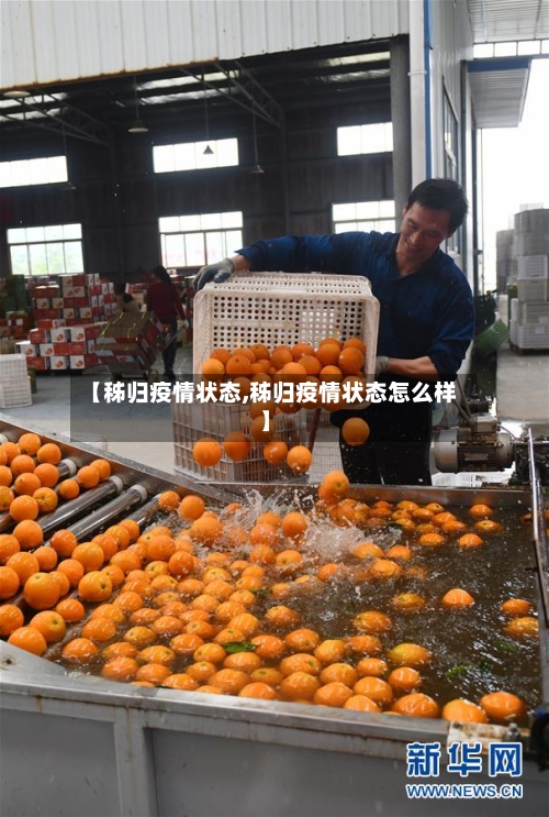 【秭归疫情状态,秭归疫情状态怎么样】-第3张图片
