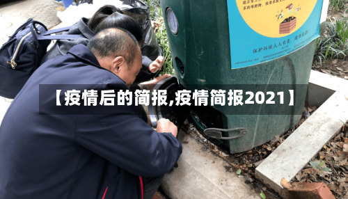 【疫情后的简报,疫情简报2021】-第3张图片