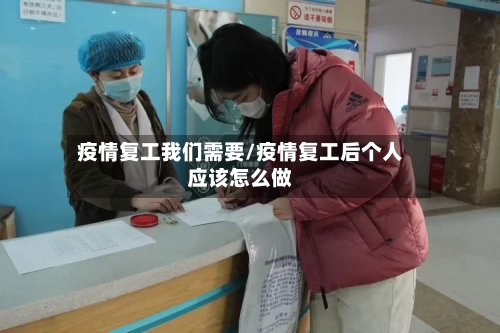 疫情复工我们需要/疫情复工后个人应该怎么做-第2张图片