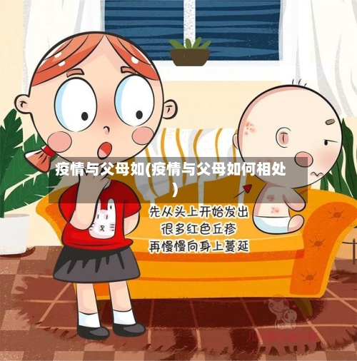 疫情与父母如(疫情与父母如何相处)-第2张图片