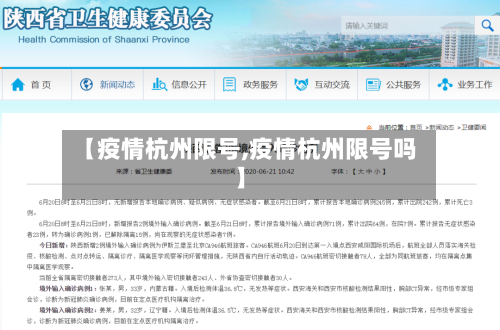【疫情杭州限号,疫情杭州限号吗】