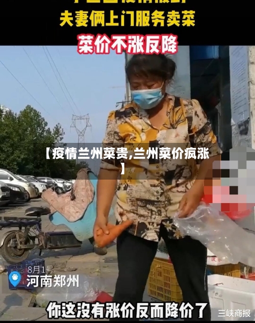 【疫情兰州菜贵,兰州菜价疯涨】-第2张图片