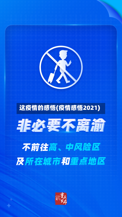 这疫情的感悟(疫情感悟2021)