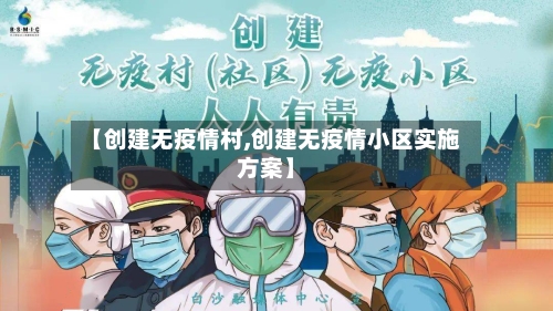 【创建无疫情村,创建无疫情小区实施方案】-第2张图片