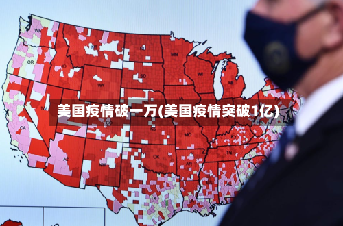 美国疫情破一万(美国疫情突破1亿)