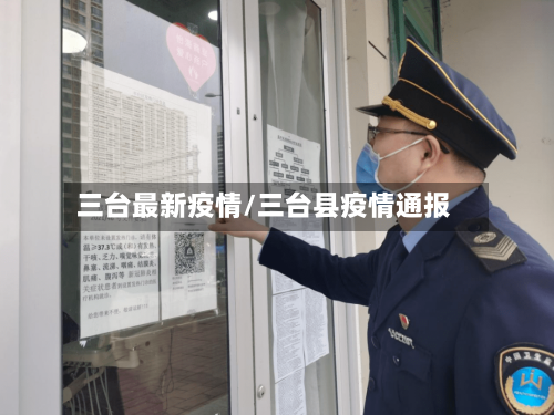 三台最新疫情/三台县疫情通报