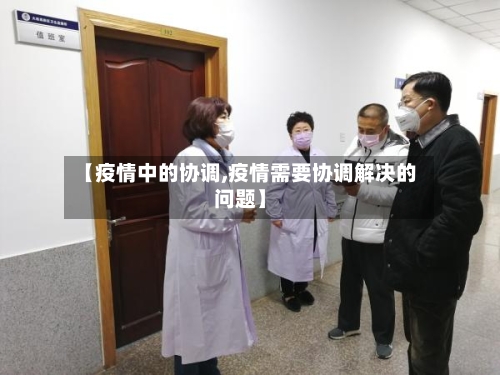 【疫情中的协调,疫情需要协调解决的问题】