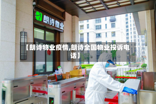 【朗诗物业疫情,朗诗全国物业投诉电话】