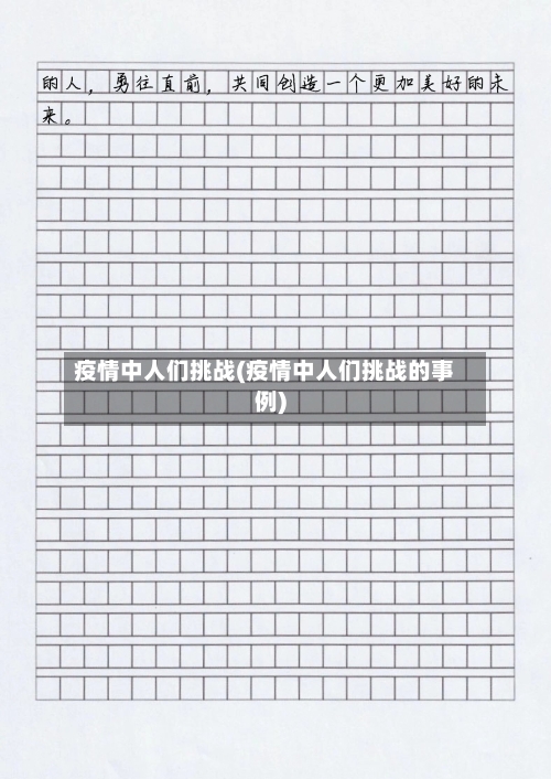 疫情中人们挑战(疫情中人们挑战的事例)