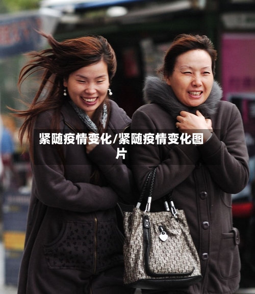 紧随疫情变化/紧随疫情变化图片