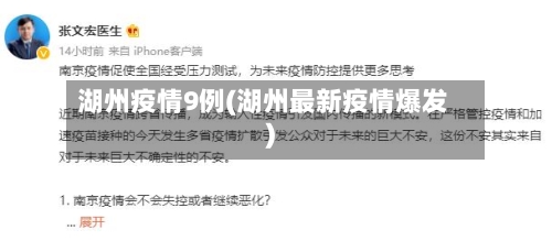 湖州疫情9例(湖州最新疫情爆发)-第2张图片