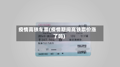 疫情高铁车票(疫情期间高铁票价涨了吗)