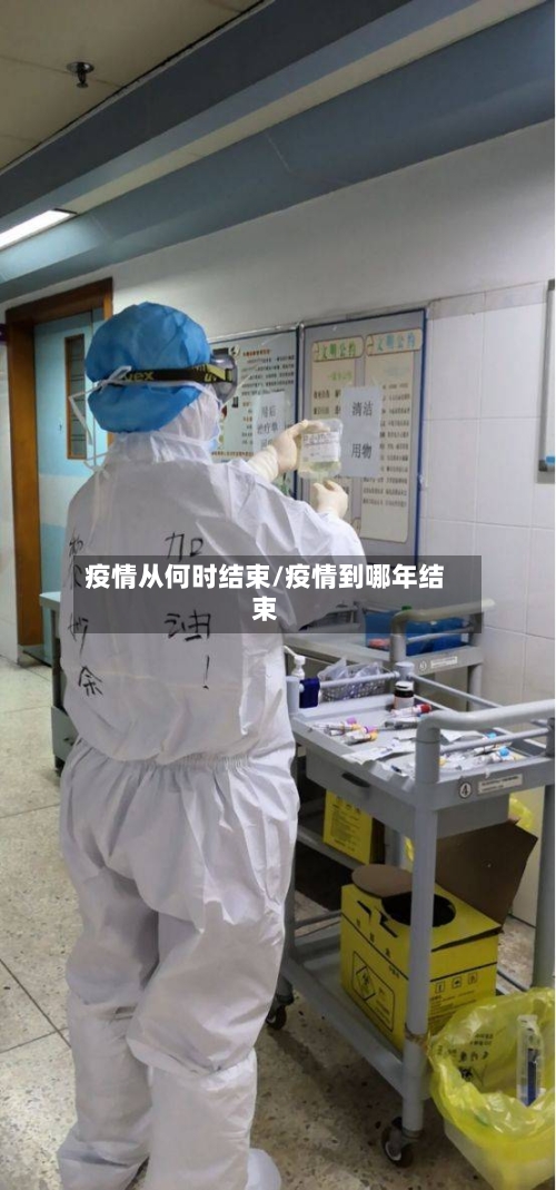 疫情从何时结束/疫情到哪年结束-第2张图片