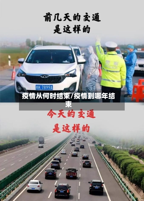 疫情从何时结束/疫情到哪年结束