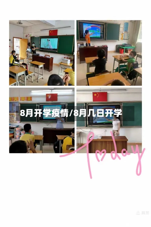 8月开学疫情/8月几日开学-第3张图片