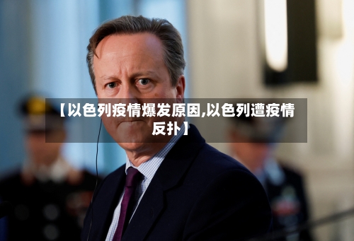 【以色列疫情爆发原因,以色列遭疫情反扑】-第3张图片