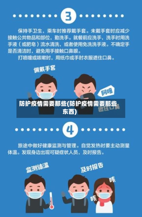 防护疫情需要那些(防护疫情需要那些东西)-第3张图片