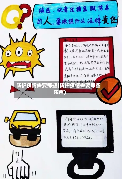 防护疫情需要那些(防护疫情需要那些东西)