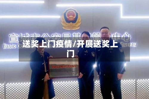 送奖上门疫情/开展送奖上门-第3张图片